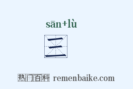 三箓是什么意思的图片